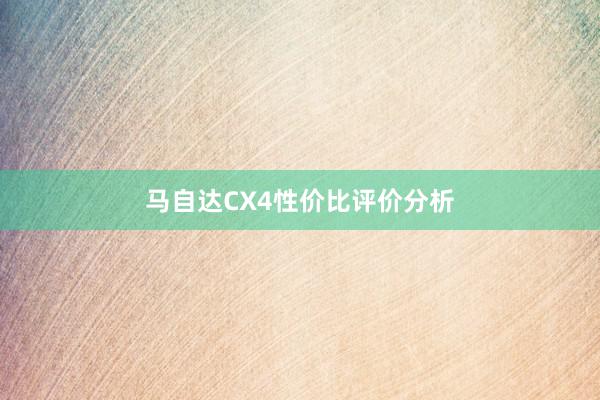 马自达CX4性价比评价分析