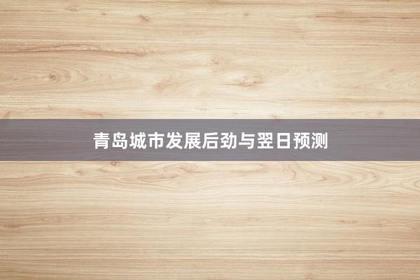 青岛城市发展后劲与翌日预测