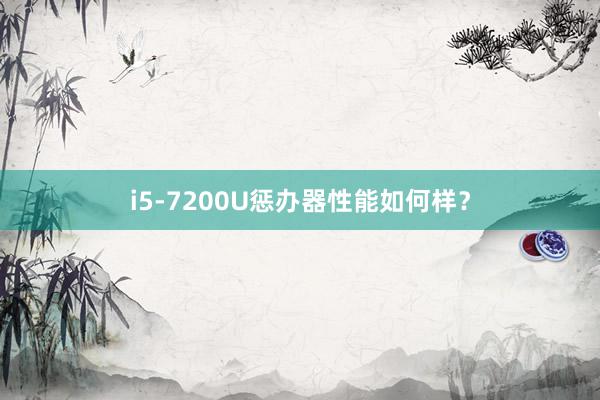 i5-7200U惩办器性能如何样？