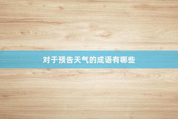对于预告天气的成语有哪些